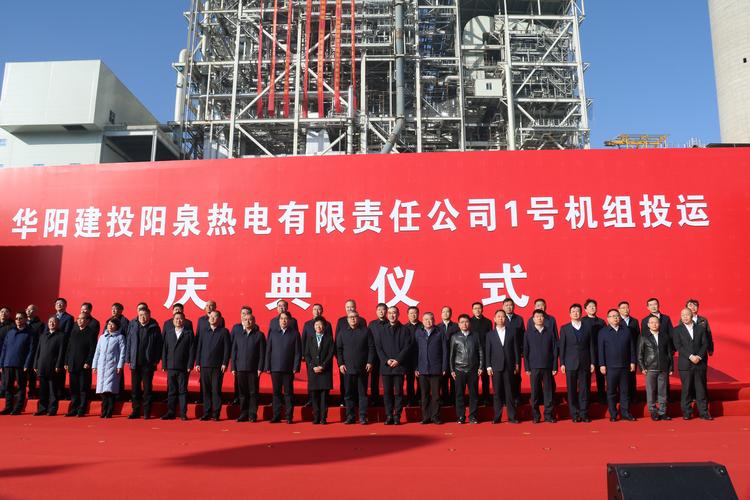 华阳建投阳泉热电1号机组正式投产 王新平出席仪式并致辞